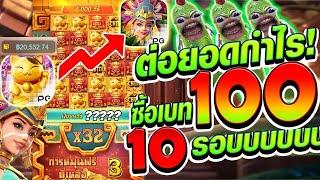 [สาวถ้ำ ค่าย พีจี] ต่อยอดกำไร! ซื้อเบท100  10รอบไปดิ! Treasures of aztec สล็อตค่าย PG