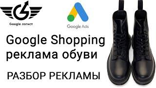 Google Shopping торговые объявления для магазина обуви