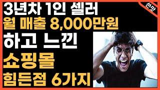 녹록지 않은 현실, 온라인 쇼핑몰 폐업하는 이유. 쇼핑몰 시작 전 필수 시청 영상! (스마트스토어/위탁판매/사입/쿠팡/부업)