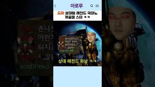 도파 스타 상대편 개극대노 개꿀잼 ㅋㅋ
