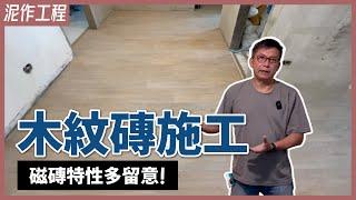 比木地板好清潔！完全不怕水的木紋磚，浴室、廚房打造溫潤質感就靠它｜木紋磚貼法、施工眉角分享【安心整合】wood plank tile