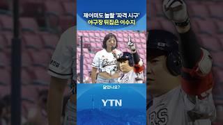 양의지까지 삼켜버린 이수지 #shorts / YTN