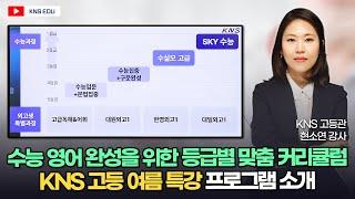 [KNS 고등관]  여름방학, 수능 영어 등급 역전의 기회! 등급별 맞춤 커리큘럼을 담뿍 담은 고등 여름 특강 프로그램 소개 ㅣ 현소연 강사