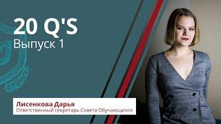 20 Q's || Выпуск 1 || Совет Обучающихся РНИМУ им. Н.И. Пирогова