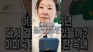 65세 이미숙. 성형외과 의사 홍성호와 헤어진 후 다시 결혼하고 싶은 속내 털어놔