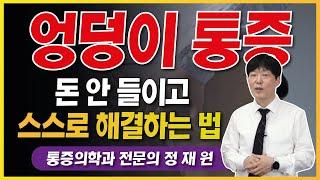 엉덩이 통증, 골반통증 없애는법/ 스트레칭법