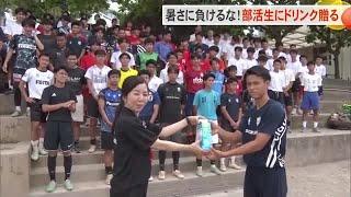 暑さ乗り切れ！部活生にドリンク贈呈（沖縄テレビ）2025/6/17