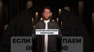 Акции или облигации: что выбрать для инвестиций? #инвестиции #облигации #акции