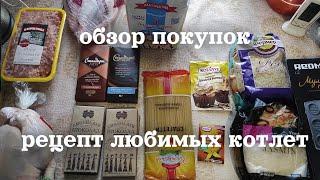 обзор покупок + рецепт вкусных куриных котлет, расчистил дорогу от снега, жизнь на хуторе