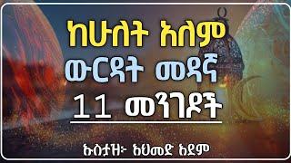 ረመዷንን እናትርፍበት! ከሁለት አለም ውርደት እንዳንበት! | ኡስታዝ አህመድ አደም @Halal_Ethio