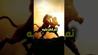 تصدى للأسد الذى هجم على جيش المسلمين فمن هو