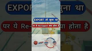 what is re export trade #shorts #ytshorts #shortsfeed #rajeevsaini