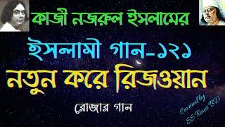 নতুন করে রিজওয়ান। রমজানের গান।। রোজার গান। Notun Kore Rizwan। Ramadan song। Ramadan Nashid।