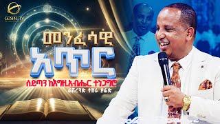 ሰይጣን ከእግዚአብሔር ጋር ተነጋግሮ II መንፈሳዊ አጥር @Gospel TV Ethiopia//@Reverend_Tezera_Yared