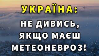 ЦЕЙ ЦИКЛОН ЗМІНИТЬ ЛИСТОПАД  ПО УКРАЇНІ! Прогноз погоди на місяць