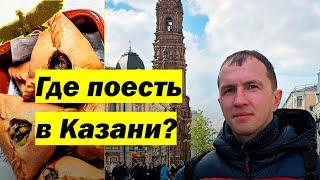 Где поесть в Казани?