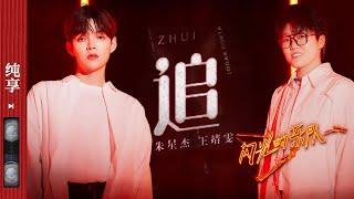 纯享|《追》朱星杰/王靖雯/刘逸云AmberLiu/李润祺  #闪光的乐队 EP11 20220305