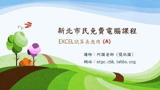 [105]新北市民免費電腦課程-EXCEL試算表應用(A)
