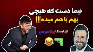 مجید واشقانی تو اجرای زنده مافیا با حرفاش همرو از خنده روده بر کرد 