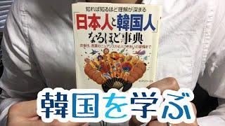 #364【コリアンワークス】「日本人と韓国人」なるほど事典【毎日おすすめ本読書レビュー・紹介・Reading Book】