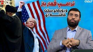 ترامپ قمار باز و روزهای سخت خامنه ای | ویژه برنامه | 07/11/2024