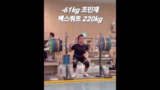 조민재 백스쿼트 220kg 2reps