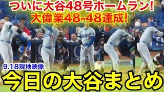 ついに大谷48号ホームラン！48-48大偉業達成の全打席！今日の大谷まとめ【9.18現地映像】