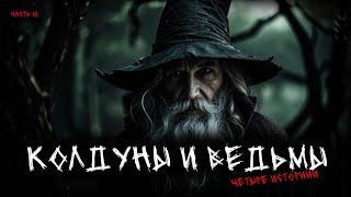 Колдуны и ведьмы (4в1) Выпуск №10