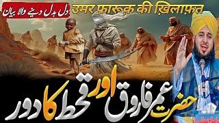Hazrat umar farooq ra our qehat ka dour|| peer ajmal raza qadari hazrat umar ka waqia