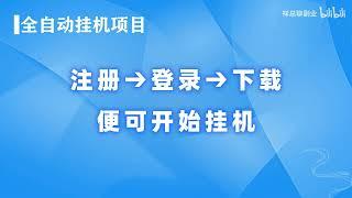 全球挂机赚美金副业，月入50美金，长久正规稳定，电脑手机皆可项目！