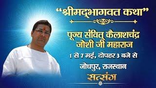 Live - Shrimad Bhagwat Katha By Samvit Kailash Chandra Joshi Ji – 5 May | Jodhpur | Day 5
