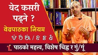 वेद कसरी पढ्ने ? वेदपाठका नियम | गुं/गूं को उच्चारण | How to read the Vedas | KN SWAMI | VAG | Ep.1