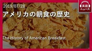 【英語リスニング・ニュース】アメリカの朝食の歴史【日英同時字幕】