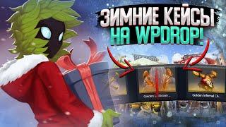 ЗИМНИЕ КЕЙСЫ НА WPDROP! ПРОВЕРКА НОВЫХ СУНДУКОВ АПГРЕЙДОВ и КОНТРАКТОВ НА САЙТЕ WPDROP DOTA 2!