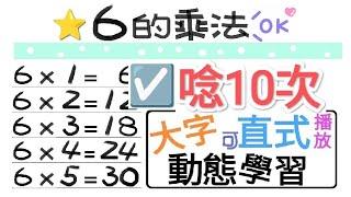 ️6的乘法.朗讀10次【一起學習Studying】六的乘法 nine nine table-大字-動態-適合手機直式播放!