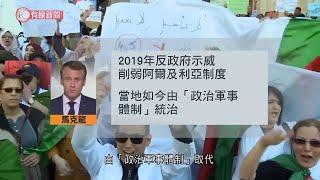 阿爾及利亞召回駐法國大使抗議馬克龍言論 - 20211003 - 兩岸國際 - 有線新聞 CABLE News