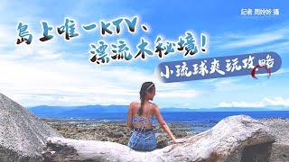 島上唯一KTV、漂流木秘境！小琉球爽玩攻略　必吃只賣2天的噴汁劍魚酥