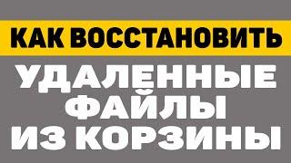 Как восстановить файлы удаленные из корзины