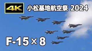 [4K] 8機のF-15によるクロージングフライト！ - 小松基地航空祭 2024（9月23日）/ JASDF Komatsu Air Base Air Show 2024