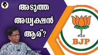 ബി ജെ പി പ്രസിഡന്റ് ? | T G MOHANDAS |