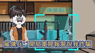 都市动画 | 《雇傭兵：開局軍閥報警說我詐騙》男人被帶走調查，居然沒有辦法定罪！第二天他出現在戰場上，一邊接著電話，一邊打飛機！#糖寶動畫