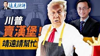 川普賣漢堡；靖遠請幫忙：一個極其重要的消息！｜遠見快評 唐靖遠 | 2024.10.21