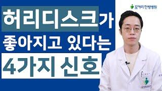 허리디스크 파열이 호전되고 있다는 4가지 신호