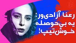 بررسی استایل: رعنا آزادی‌ور، خوشتیپی که حوصله تیپ زدن نداره!