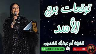 ماذا ينتظرك؟ توقعات برج الأسد  مع الشيخة أم عبدالله الشمري
