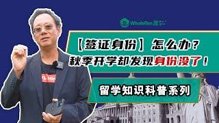 【签证身份】怎么办？秋季开学突然发现身份没了？！