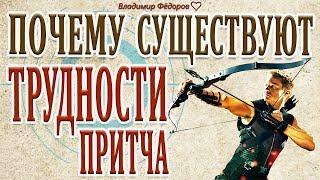 "Почему Существуют Трудности?!"  Мудрая Притча