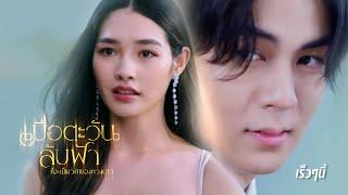 เมื่อตะวันลับฟ้า ก็จะเป็นเวลาของดวงดาว เร็วๆนี้ | Ch3Thailand