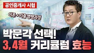 공인중개사 시험 [이론 - 기출분석], 3월-4월 커리큘럼의 효능! 박문각 공인중개사