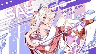 SAY SO／Doja Cat (Japanese Version)｜cover by 瑪格麗特 · 諾爾絲 Margaret North ft.森森鈴蘭
